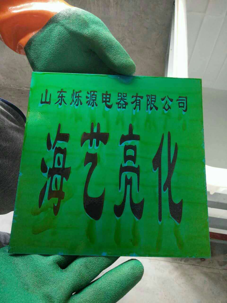 山東客戶不銹鋼標(biāo)牌腐蝕機(jī)正式投產(chǎn)批量加工
